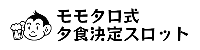 モモタロ式 夕食決定スロット
