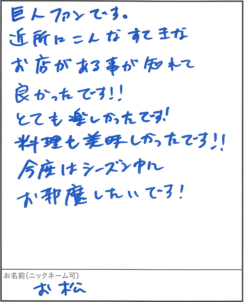 餃子居酒屋 モモタロ お客様の声 お松様 すてきなお店