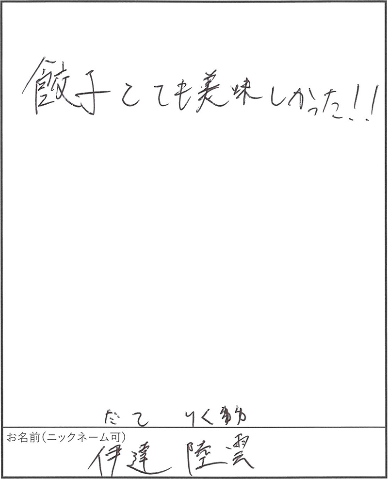 餃子居酒屋 モモタロ お客様の声 餃子とても美味しかった