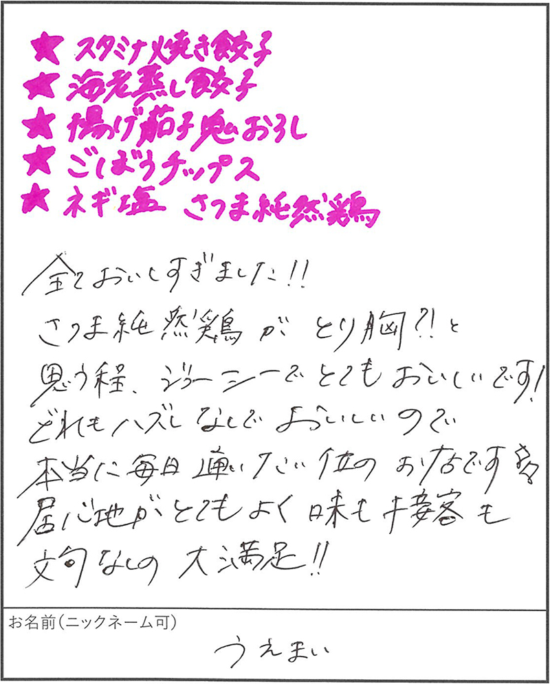 餃子居酒屋 モモタロ お客様の声 餃子さつま純然鶏 海老蒸し餃子