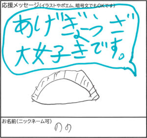 ののさまからいただいた「ありが餃子 大好きです。」という餃子のイラスト入りメッセージ