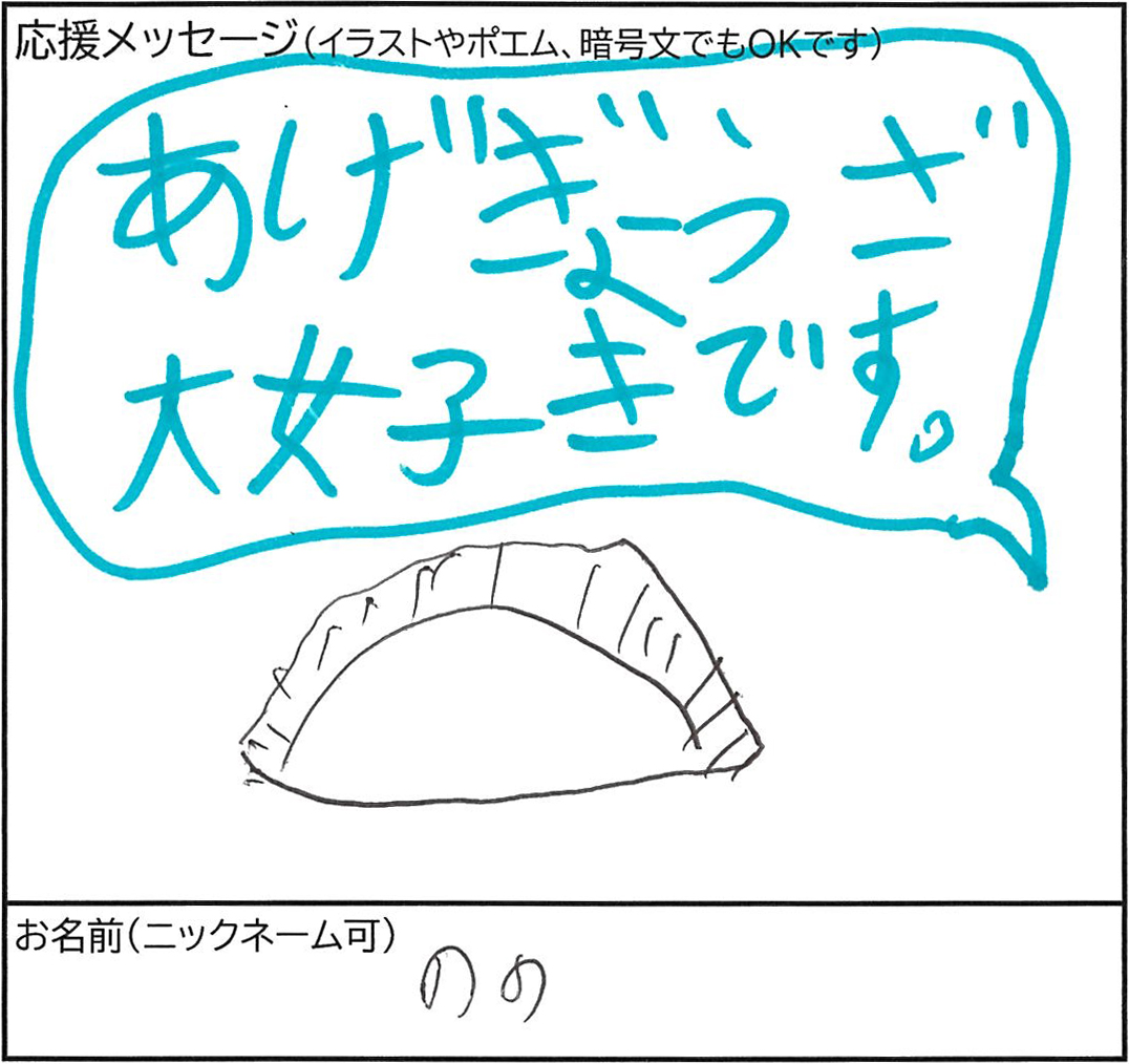ののさまからいただいた「ありが餃子 大好きです。」という餃子のイラスト入りメッセージ