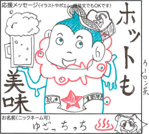 ビールジョッキを持ち、頭にシューズを載せた人物と「祝★1周年」の文字が描かれた手描きの応援メッセージ