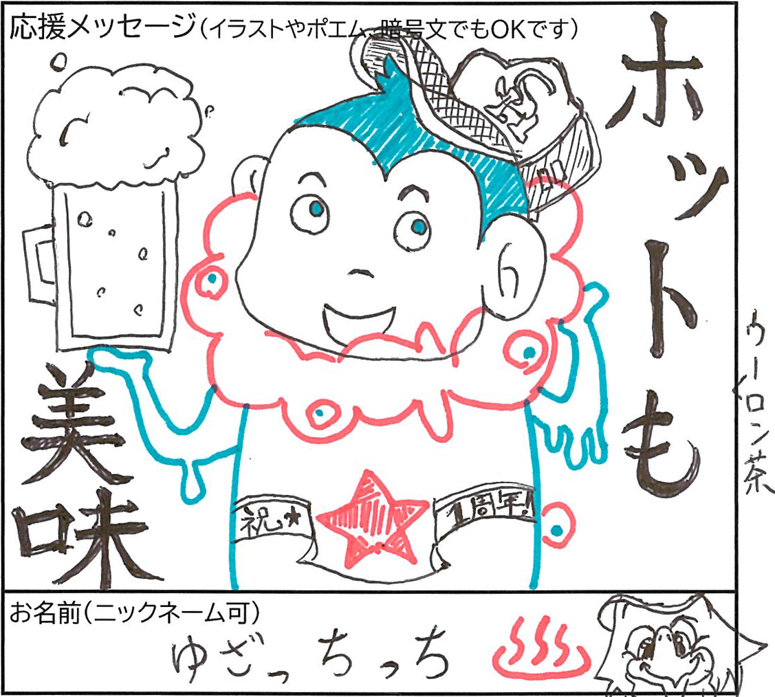 ビールジョッキを持ち、頭にシューズを載せた人物と「祝★1周年」の文字が描かれた手描きの応援メッセージ