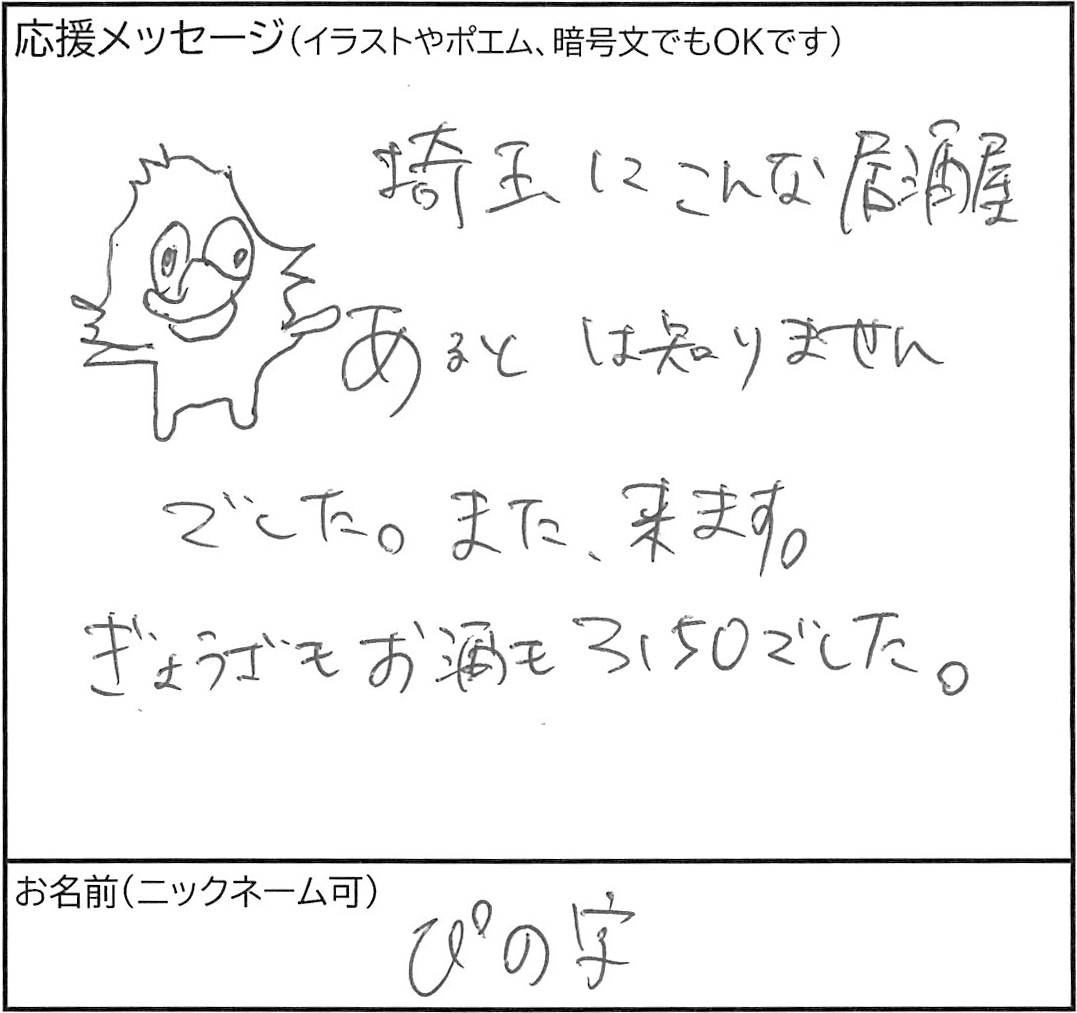 ぴの字さまからの「ぎょうざもお酒も3150でした。」というイラスト入り手書きメッセージ