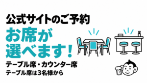 公式サイトの予約で席を選べるようになった案内。テーブル席とカウンター席のイラストに、テーブル席は3名様からと記載。