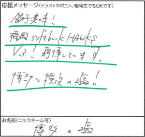 博多の塩さまの直筆メッセージ。餃子へのお褒めの言葉とホークスのV3への期待