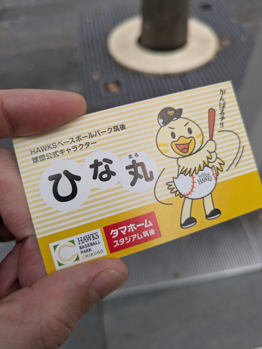 HAWKSベースボールパーク筑後の球団公式キャラクターと書かれたひな丸の名刺