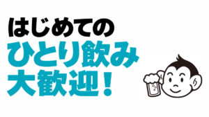 白背景に「はじめての ひとり飲み 大歓迎!」の文字と、原本どおりのモモタロのロゴマーク