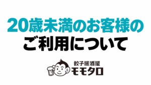 20歳未満のお客様のご利用について。白背景に青緑と黒の文字、モモタロの公式ロゴを配した案内画像。