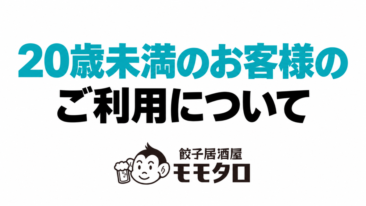 20歳未満のお客様のご利用について。白背景に青緑と黒の文字、モモタロの公式ロゴを配した案内画像。