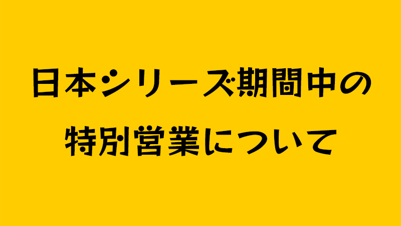 日本シリーズ期間中の特別営業について