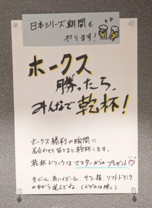 日本シリーズ期間中の「ホークス勝ったら、みんなで乾杯!」の店内掲示。