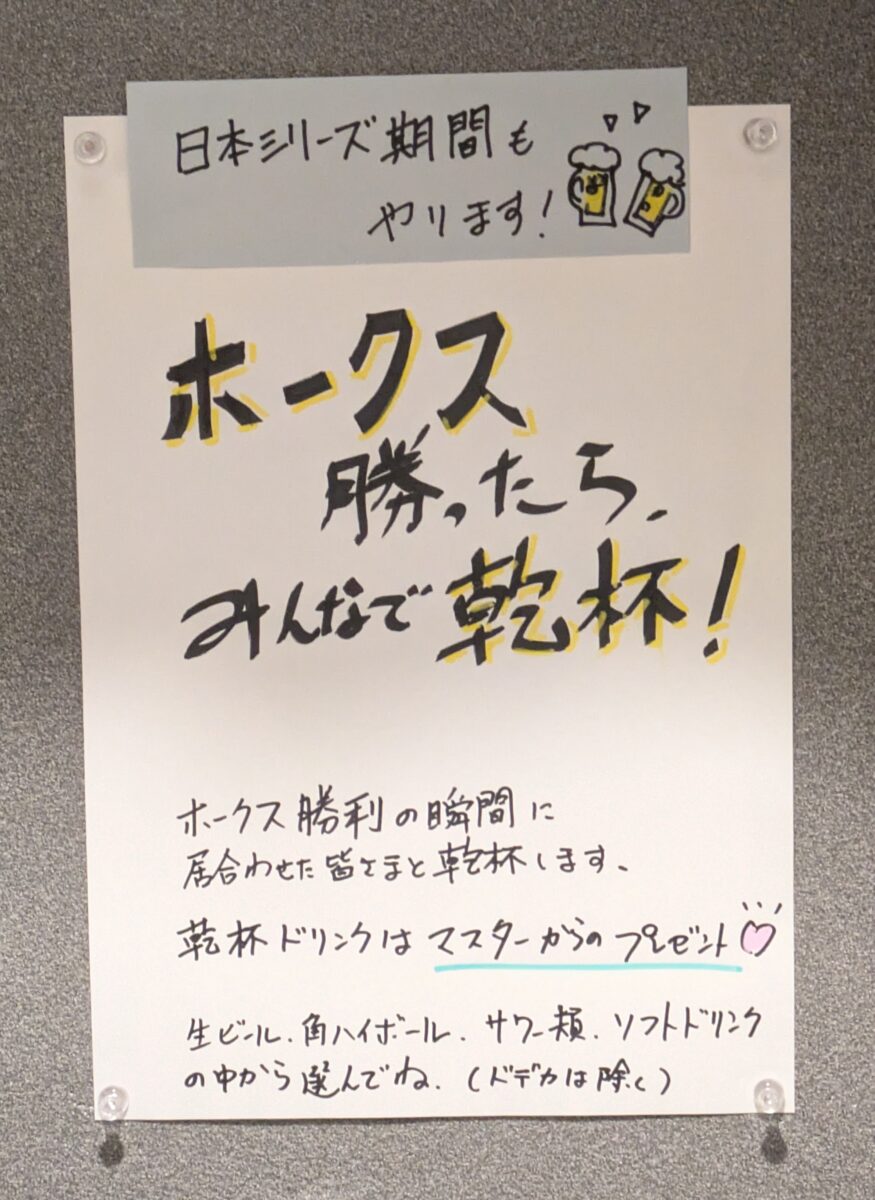 日本シリーズ期間中の「ホークス勝ったら、みんなで乾杯！」の店内掲示。