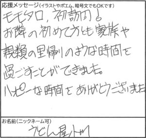 うどん屋小川さまからいただいた、初来店で里帰りのような時間を過ごせたという手書きメッセージ