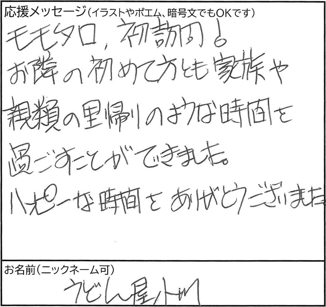 うどん屋小川さまからいただいた、初来店で里帰りのような時間を過ごせたという手書きメッセージ