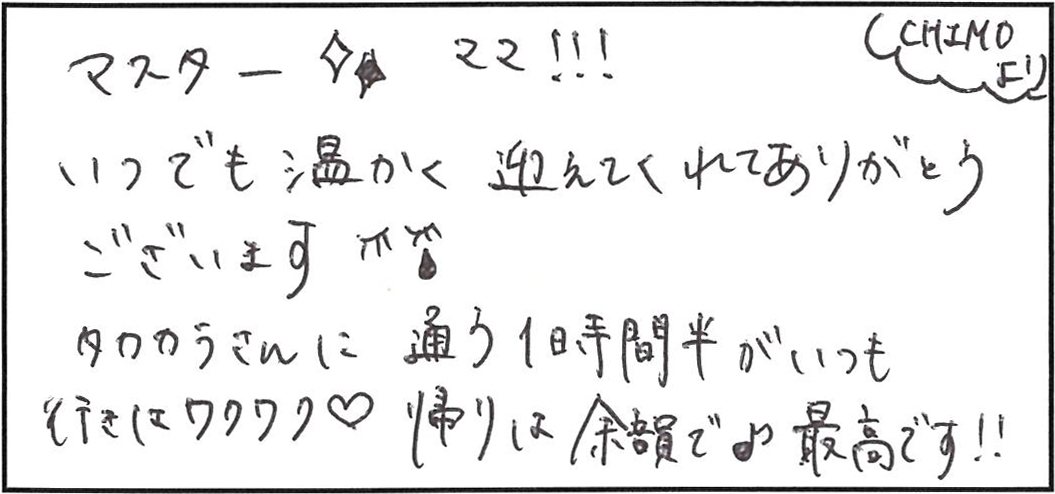 CHIMOさまからの手書きメッセージ。温かいお迎えと行き帰りの楽しみへの感謝。
