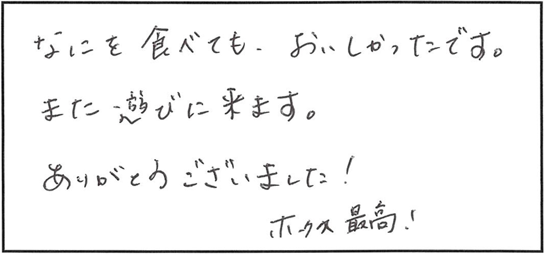 きょうこさまからの手書きメッセージ「なにを食べても、おいしかったです。」「ホークス最高!」
