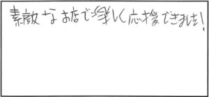 ひろあきさまの手書きメッセージ「素敵なお店で楽しく応援できました!」