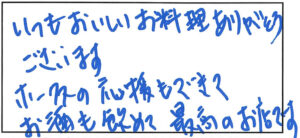 お料理とホークスの応援、お酒について書かれた、はるさまの手書きメッセージ