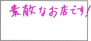 かいとさまの手書きメッセージ「素敵なお店です!」